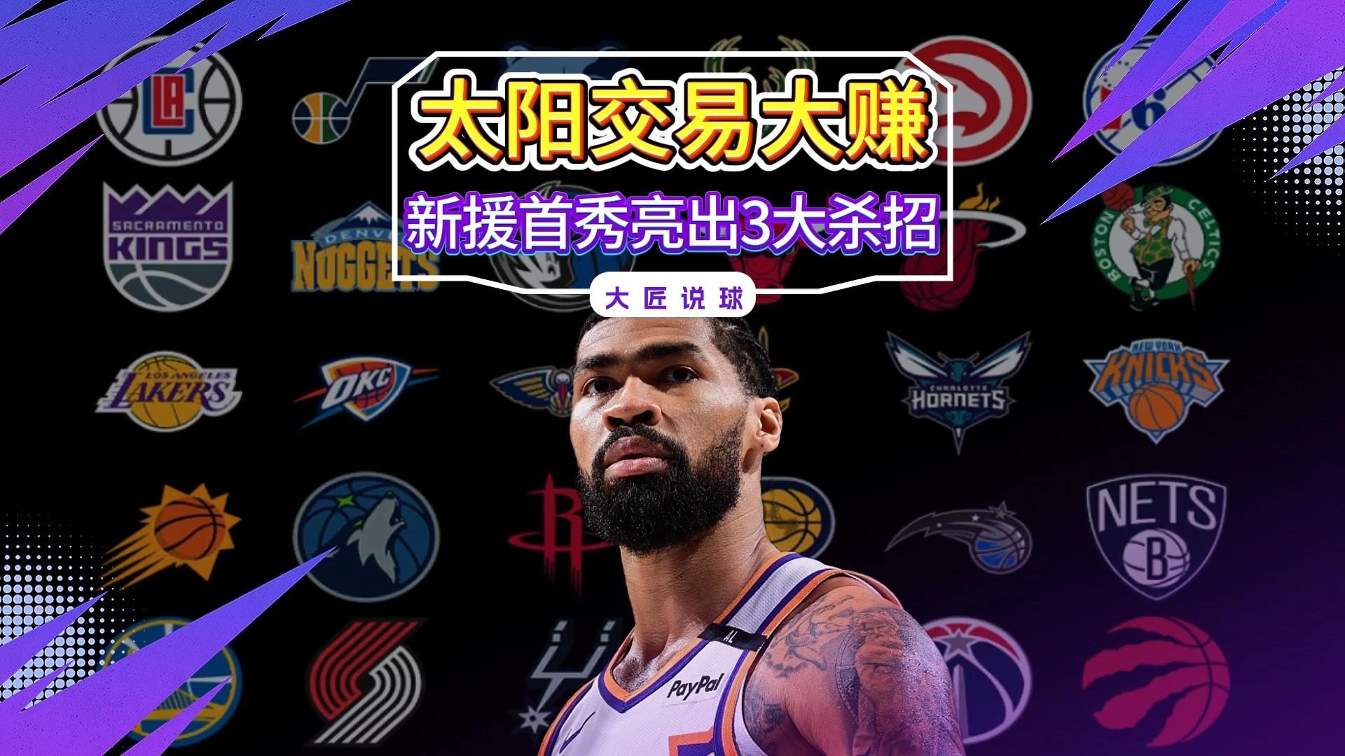 云体育入口包含今夜菲尼克斯太阳调整名单以备NBA季后赛，更衣室发声环节打磨，悬念犹存，球队文化再被提及的词条